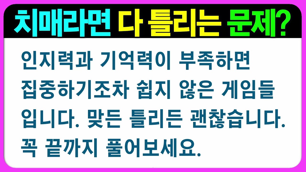 【기억력 편(나형)】반 이상 틀리셨다면 노력이 필요합니다! 어르신 퀴즈 치매예방게임 치매예방퀴즈 초성퀴즈 인지능력테스트 숨은그림찾기 기억력테스트 인지프로그램 인지업