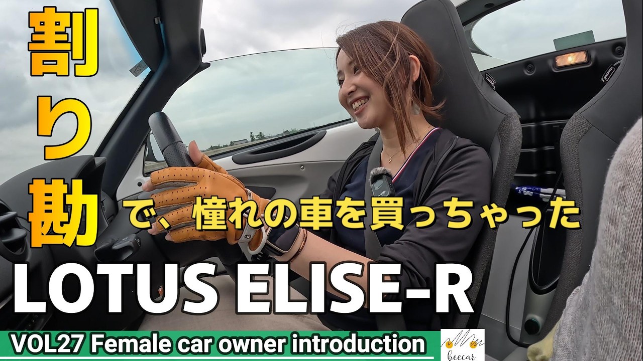 【MT車女子の愛車紹介】イギリスのスポーツカー、ロータスエリーゼRを購入した女性オーナーと女子ふたりドライブへ。街中から高速道路で高回転型NAエンジンの２ZZを体感。彼女のエリーゼRは希少な第３世代
