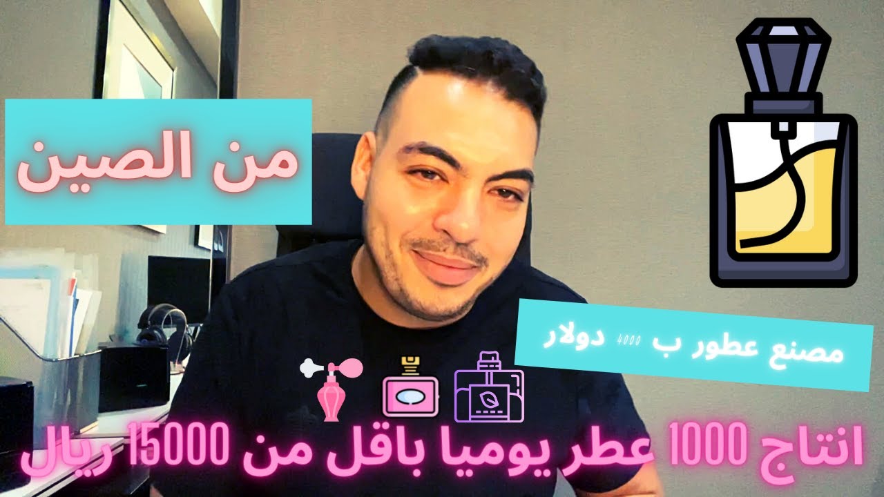 مشروع مربح جدا , انشاء مصنع عطور بتكفة بسيطة