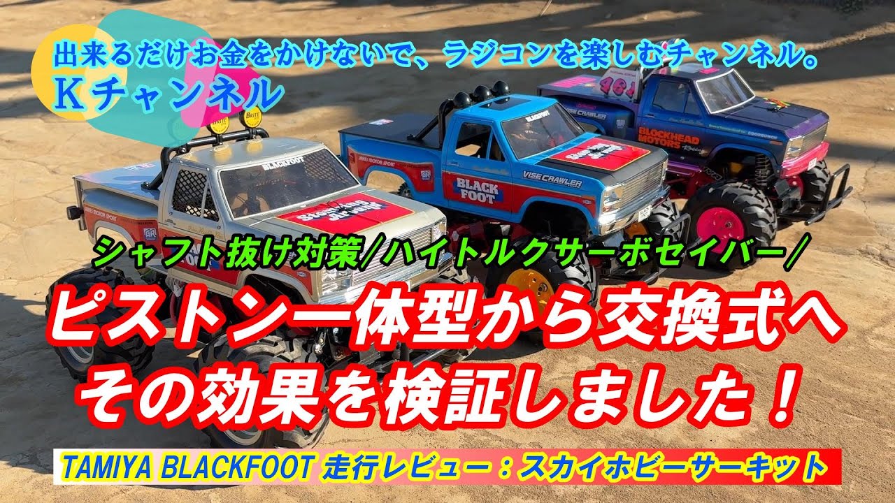 25.12.14【RCブラックフット】①シャフト抜け対策②ハイトルクサーボセイバー③ピストン一体型から交換式へ～その効果を検証！