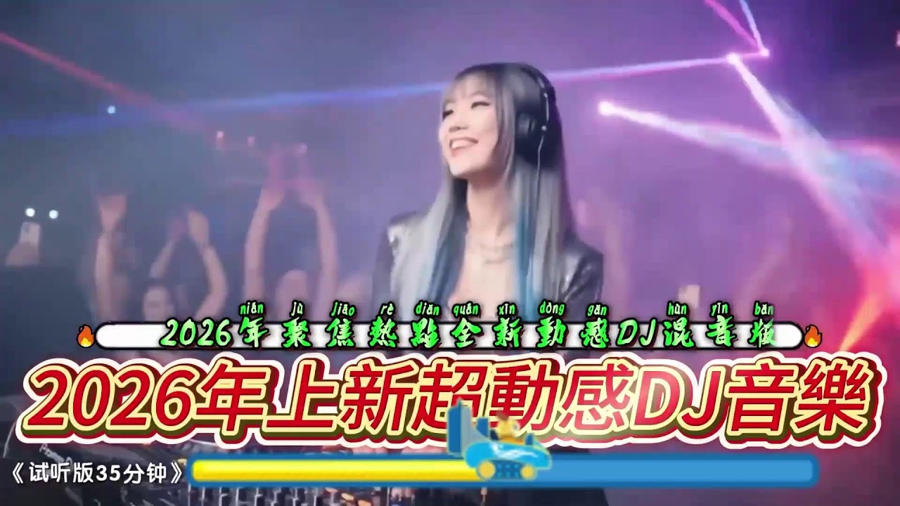 梅DJ音乐直播