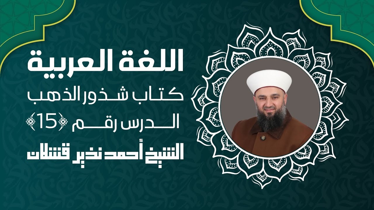الدرس ﴿ 15 ﴾ | اللغة العربية