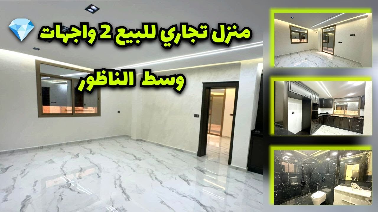 منزل تجاري للبيع🏡2 واجهات💎وسط المدينة الناظور/Huis te koop Nador / #maison #nador