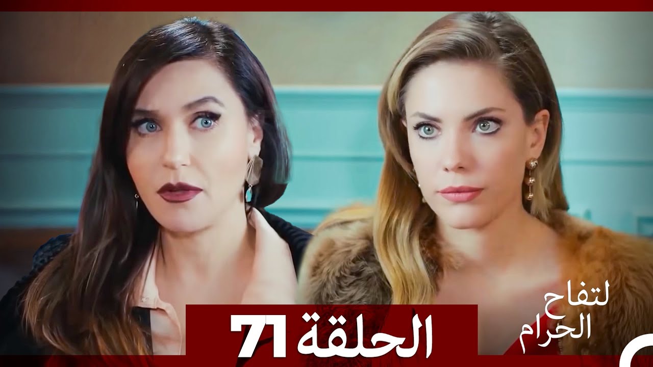 التفاح الحرام الحلقة ال 71 (الإصدار الطويل ) (نهاية الموسم)