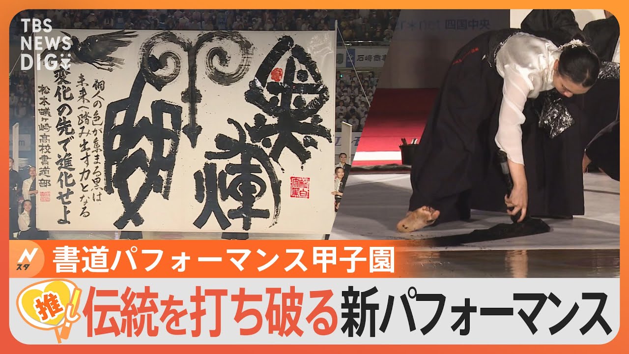 “一歩先を行かなければ4連覇はない”「書道パフォーマンス甲子園」史上初の４連覇に挑む 長野県の強豪校に密着【ゲキ推しさん】｜TBS NEWS DIG