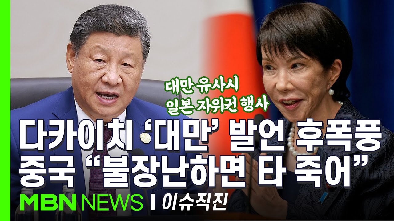 [이슈 직진] 다카이치에 극언 퍼부은 중국, 자국민에 