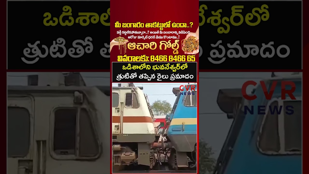ఒడిశాలోని భువనేశ్వర్&zwnj;లో త్రుటితో తప్పిన రైలు ప్రమాదం | Train Accident | CVR NEWS