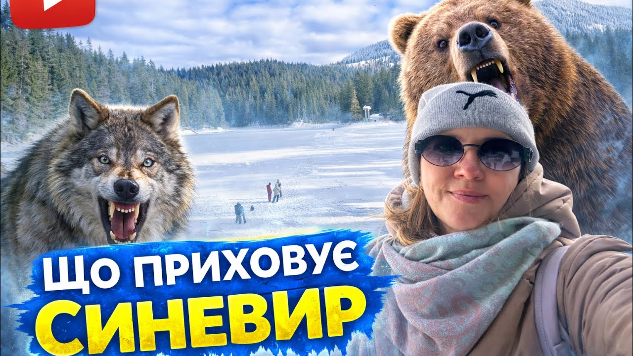 Своя серед вовків ! Що приховує Синевир. Карпати 2026