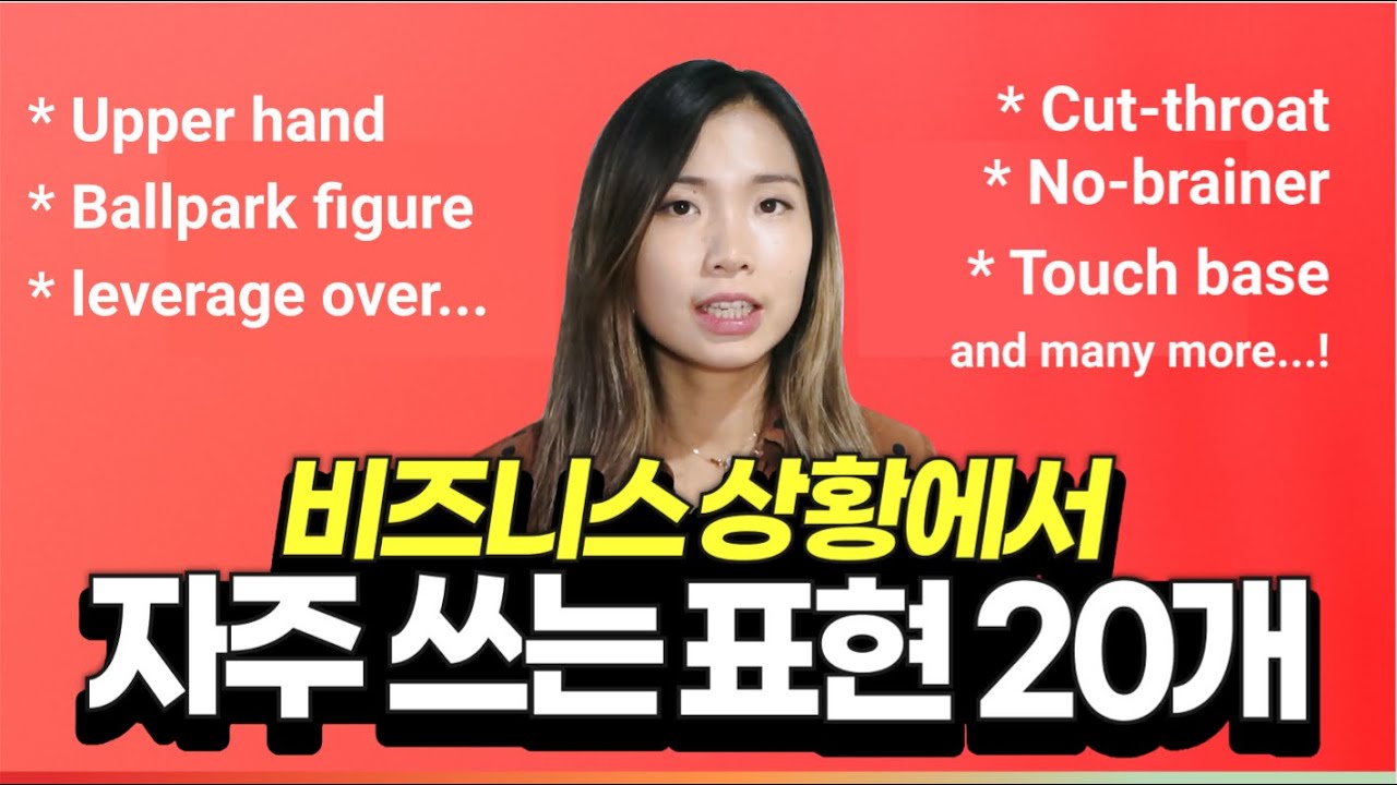 일터에서 영어 좀 한다는 소리 들을 수 있는 비즈니스 영어 표현 20개 | 이영시