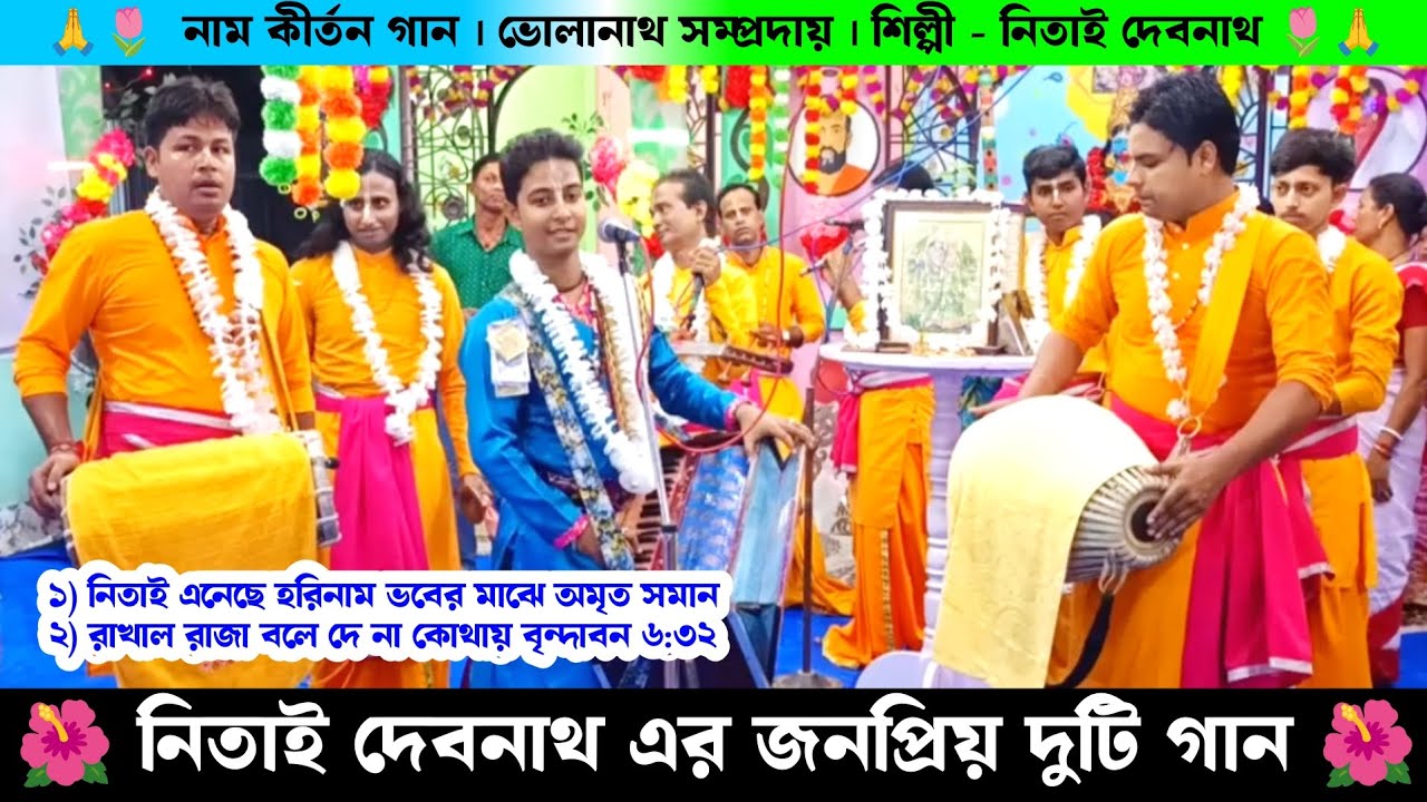 নিতাই দেবনাথ এর জনপ্রিয় দুটি গান | আমার নিতাই এনেছে হরিনাম | রাখাল রাজা বলে দেনা কোথায় বৃন্দাবন |