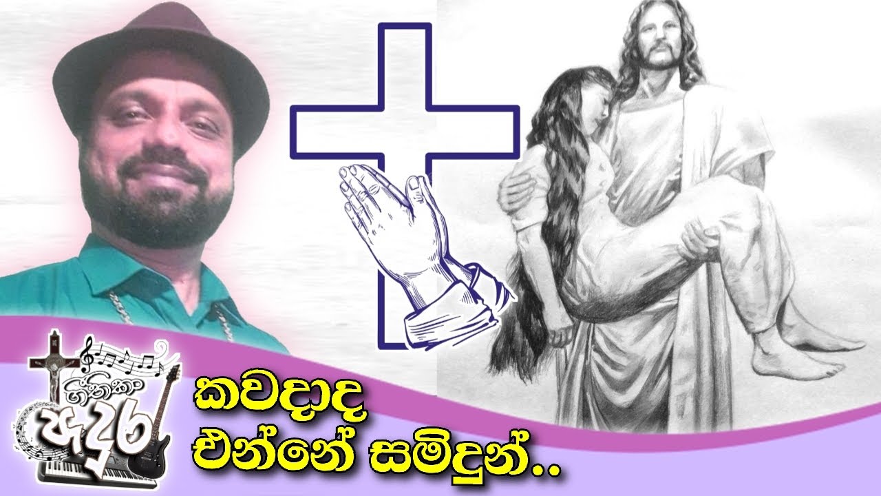 kawadada enne samindun soya_කවදාද එන්නේ සමිඳුන් සොයා....