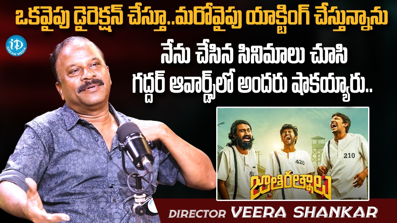 నేను యాక్ట్ చేసిన సినిమాలు చూసి అందరు షాకయ్యారు | Director Veera Shankar Interview | iD Chit Chat