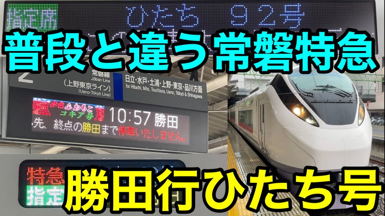 【普段と違う常磐特急！】勝田行ひたち92号に乗ってきた