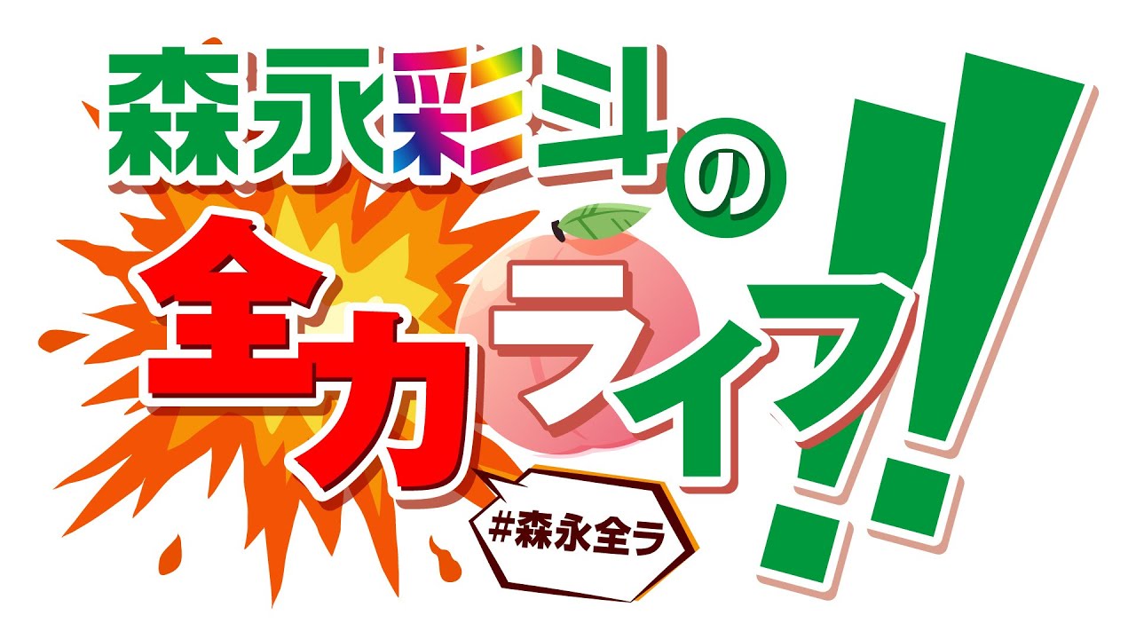『森永彩斗の全力ライフ!!』生配信#12【出演：森永彩斗】【本編のみ】