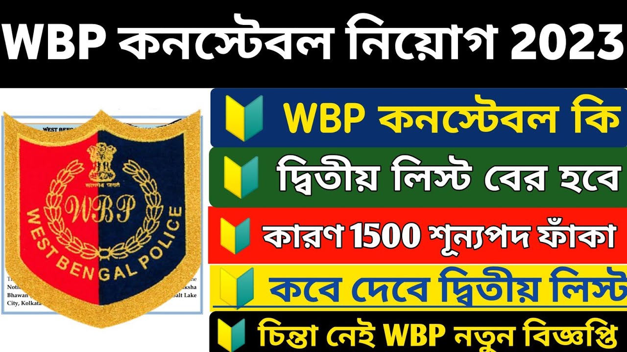 WBP কনস্টেবলের কি দ্বিতীয় লিস্ট বের হবে 2023 || WBP Constable 2nd List 2023 || WBP New Vacancy 2023