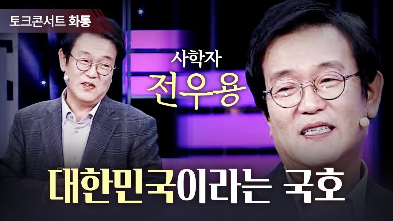 [토크콘서트 화통] 대한민국이라는 국호, 사학자 전우용