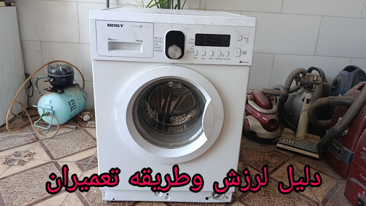 💡 لباسشویی‌ات صدا می‌ده ولی چرا⁉️ پشت این صداها یه راز پنهانه که باید بدونی…  
