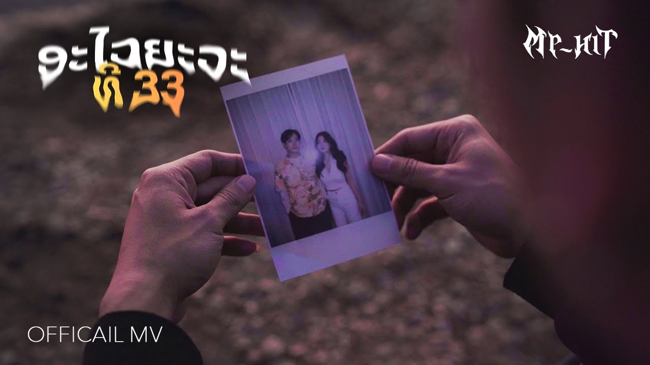 MP-HIT - ອະໄວຍະວະທີ 33 Feat. 3Baby | OFFICIAL MV