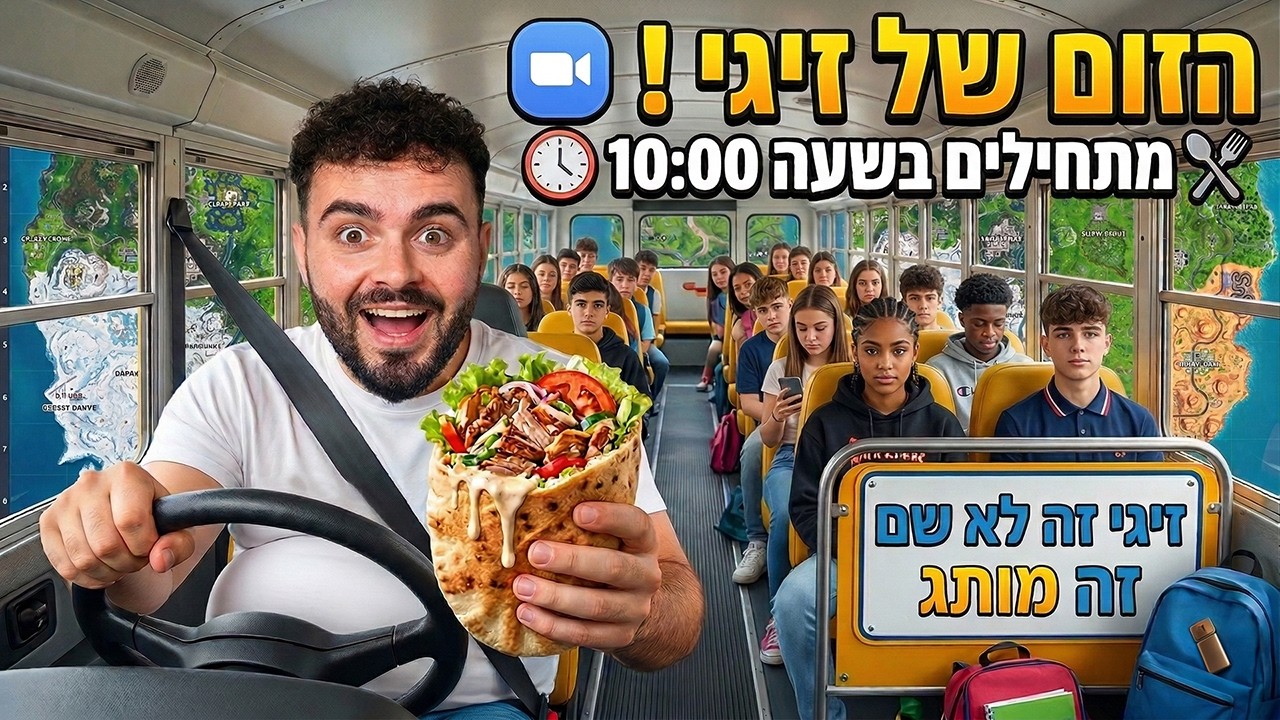 🔴לייב פורטנייט - בוקר טוב עם המורה זיגי בזום🔴