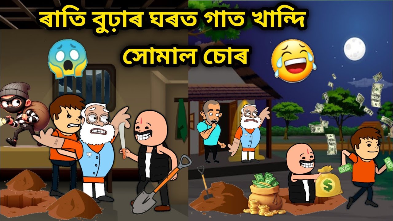 ৰাতি বুঢ়াৰ ঘৰত চোৰ সোমাল😱😂/Assamese story/Assamese Comedy Video/Thief Funny video/Gaon t ulaixe Sur