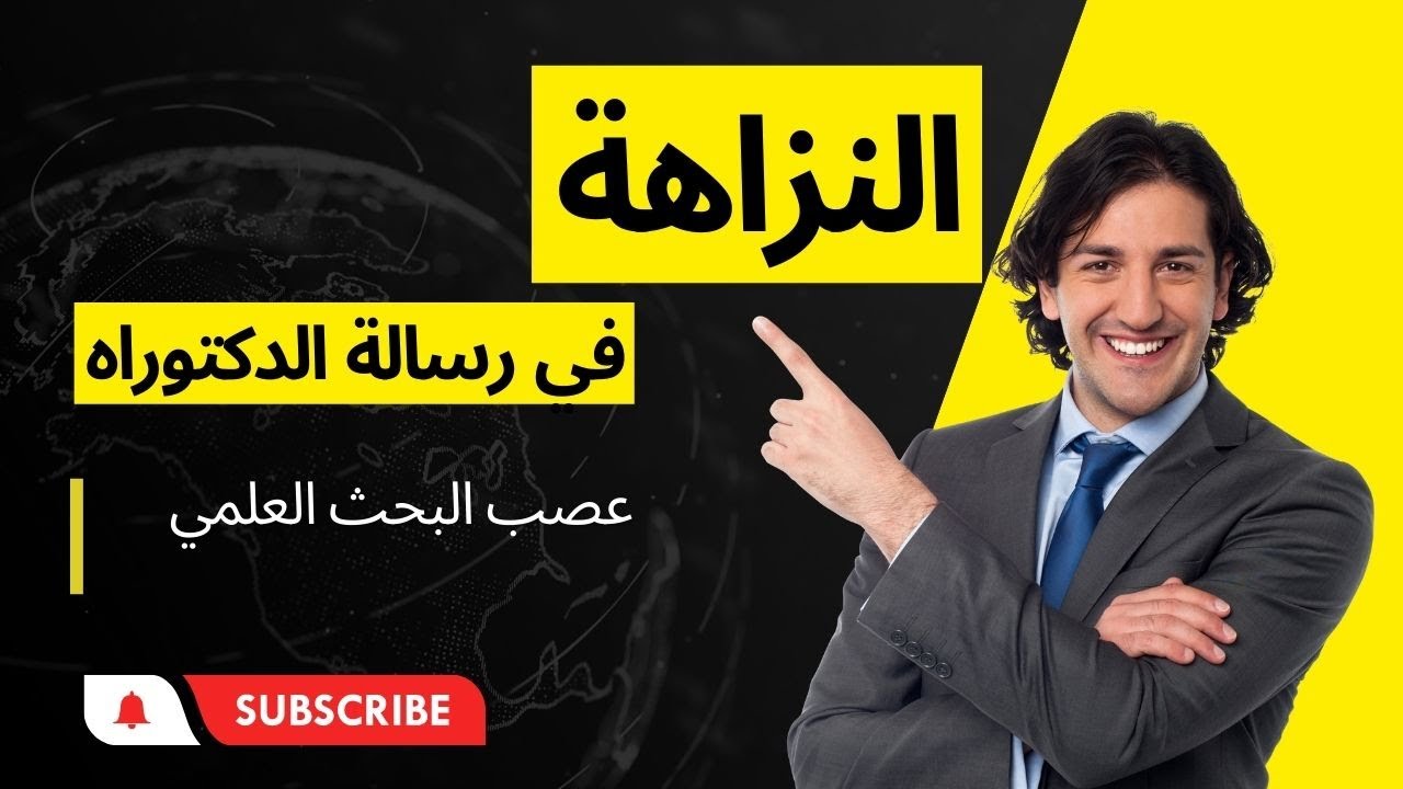 النزاهة العلمية في البحث العلمي
