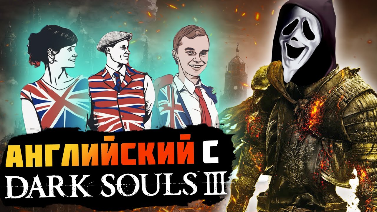 АНГЛИЙСКИЙ С Dark Souls 3