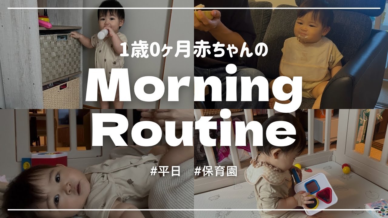 【1歳0ヶ月のモーニングルーティン】パパ、ママは仕事へ、ベビは保育園へゆく。