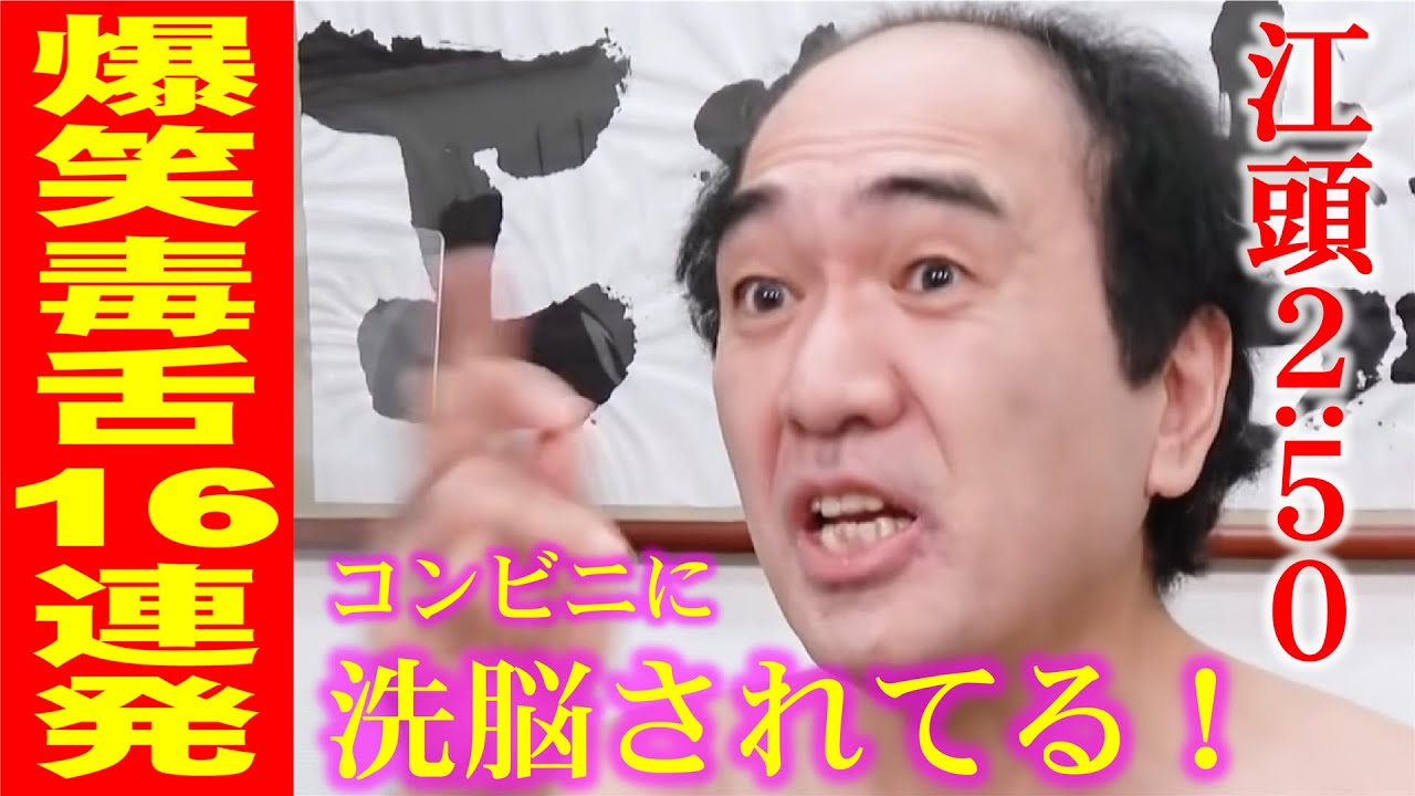 【爆笑必至】江頭の毒舌コメント１６連発！あなたは笑わずに最後まで見ることができますか？
