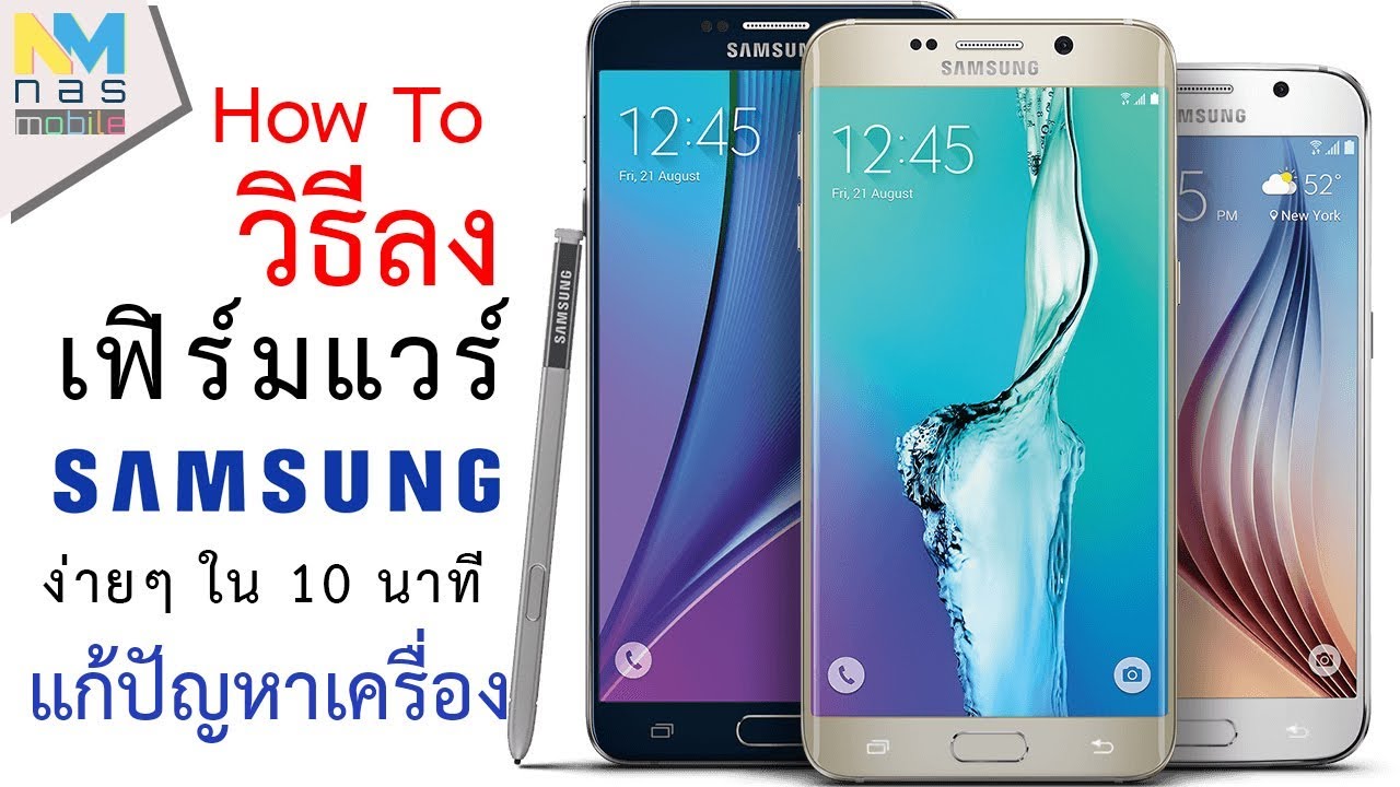 วิธีลงเฟิร์มแวร์มือถือ Samsung ทุกรุ่นด้วยตัวง่ายๆใน 10 นาที ผ่าน PC [MOBILE TIPS]