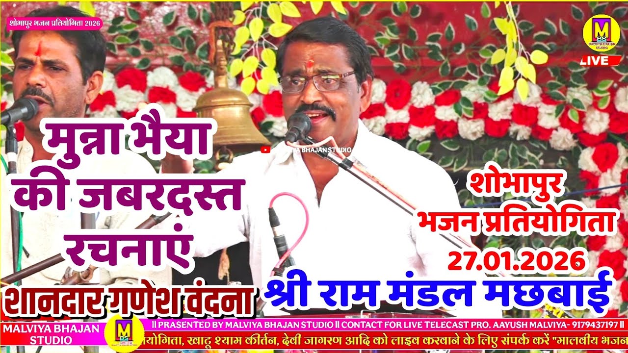 आओ आओ सभा में गोरी के लालना ll गणेश वंदना ll शोभापुर भजन प्रतियोगिता ll श्री राम मंडल मछबाई 