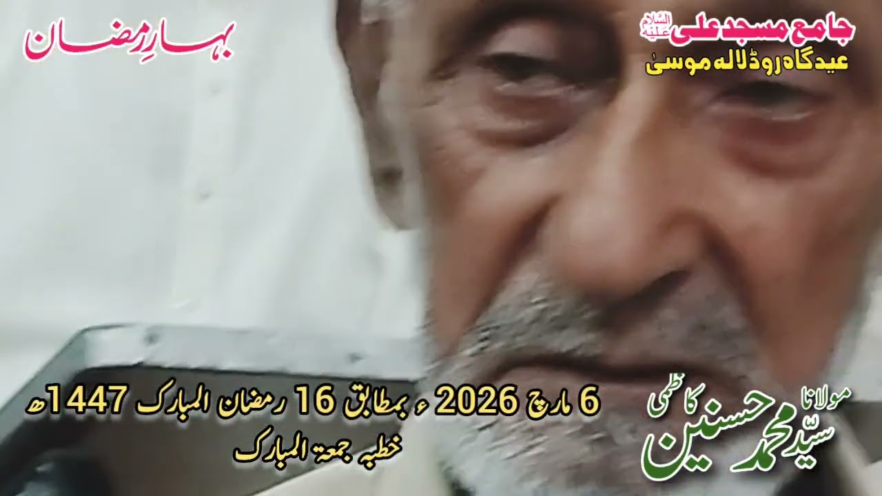 6 مارچ 2026 ء بمطابق 16 رمضان 1447ھ  خطبہ جمعہ