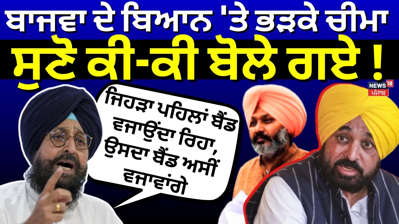 Live | Harpal Cheema on Partap Bajwa | ਬਾਜਵਾ ਦੇ ਬਿਆਨ 'ਤੇ ਭੜਕੇ ਚੀਮਾ, ਸੁਣੋ ਕੀ-ਕੀ ਬੋਲੇ ਗਏ ! News18L