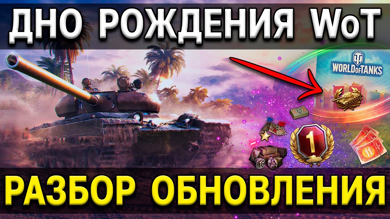 Обновление 1.14 World of Tanks 🥱 ВСЕ ПОДРОБНОСТИ 🎁 День рождения WoT, полевая модернизация, ЛФ 2021