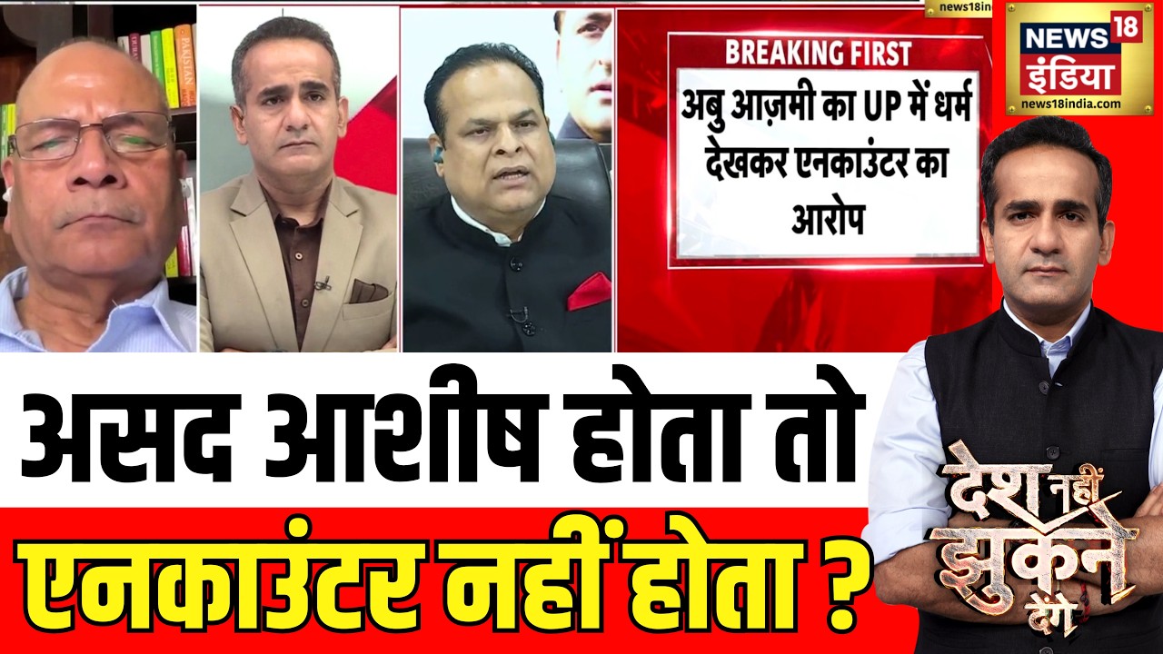 Aman Chopra Debate : अब असम में खोड़ा जैसा एनकाउंटर | Desh Nahi Jhukne Denge | Asad Encounter
