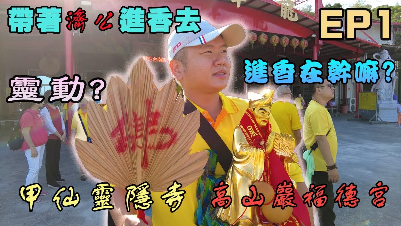 【先楓行腳】｜『進香』｜帶著濟公進香去『EP1』｜甲仙天臺山靈隱寺｜高山巖福德宮｜進香在幹嘛？｜靈動？被電到？｜先楓　＃土地公＃福德正神＃拜拜＃宮廟＃濟公＃進香