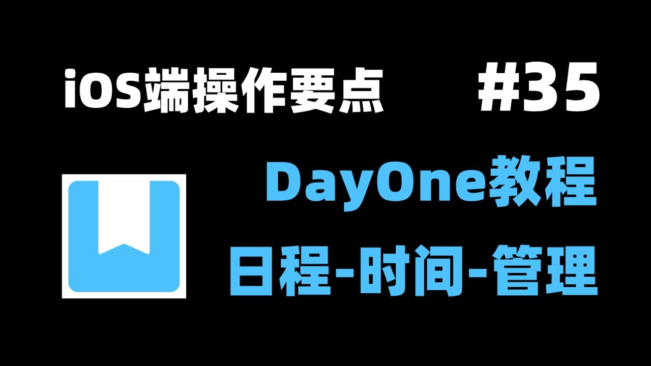 【Day One高阶教程合集】 35 Day One的iOS端操作要点