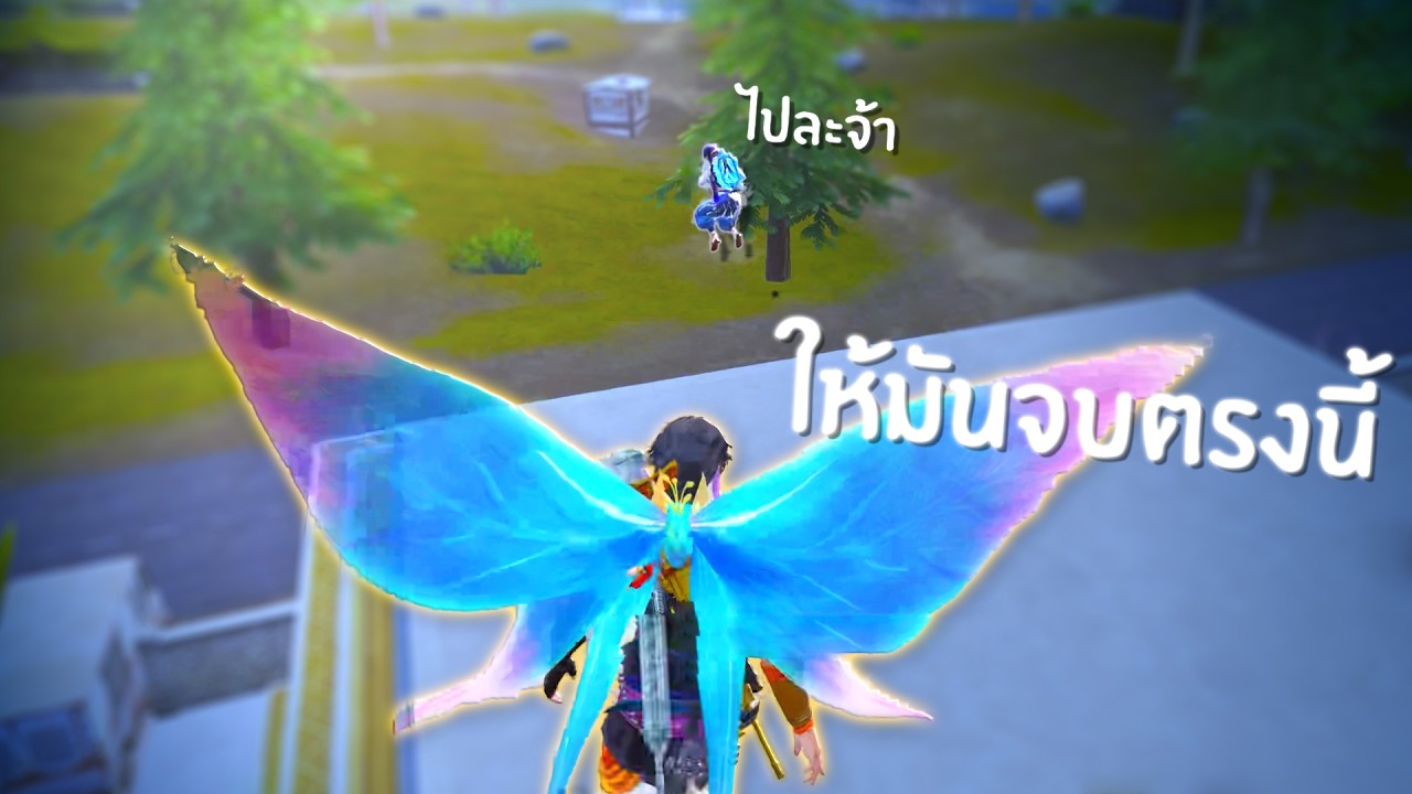 ไม่ต้องไปไหนกันละวงแบบนี้ มาทำให้มันจบ l PUBG Mobile