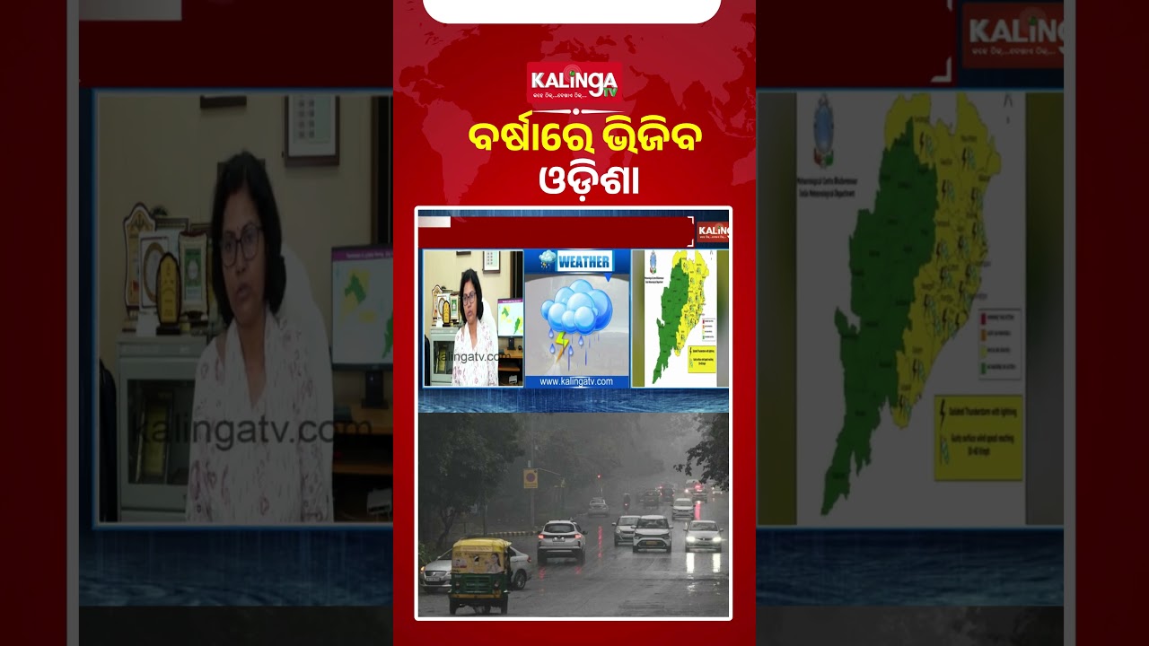 ୨ ଦିନ ରାଜ୍ୟରେ ବର୍ଷା ସମ୍ଭାବନା || Kalinga TV