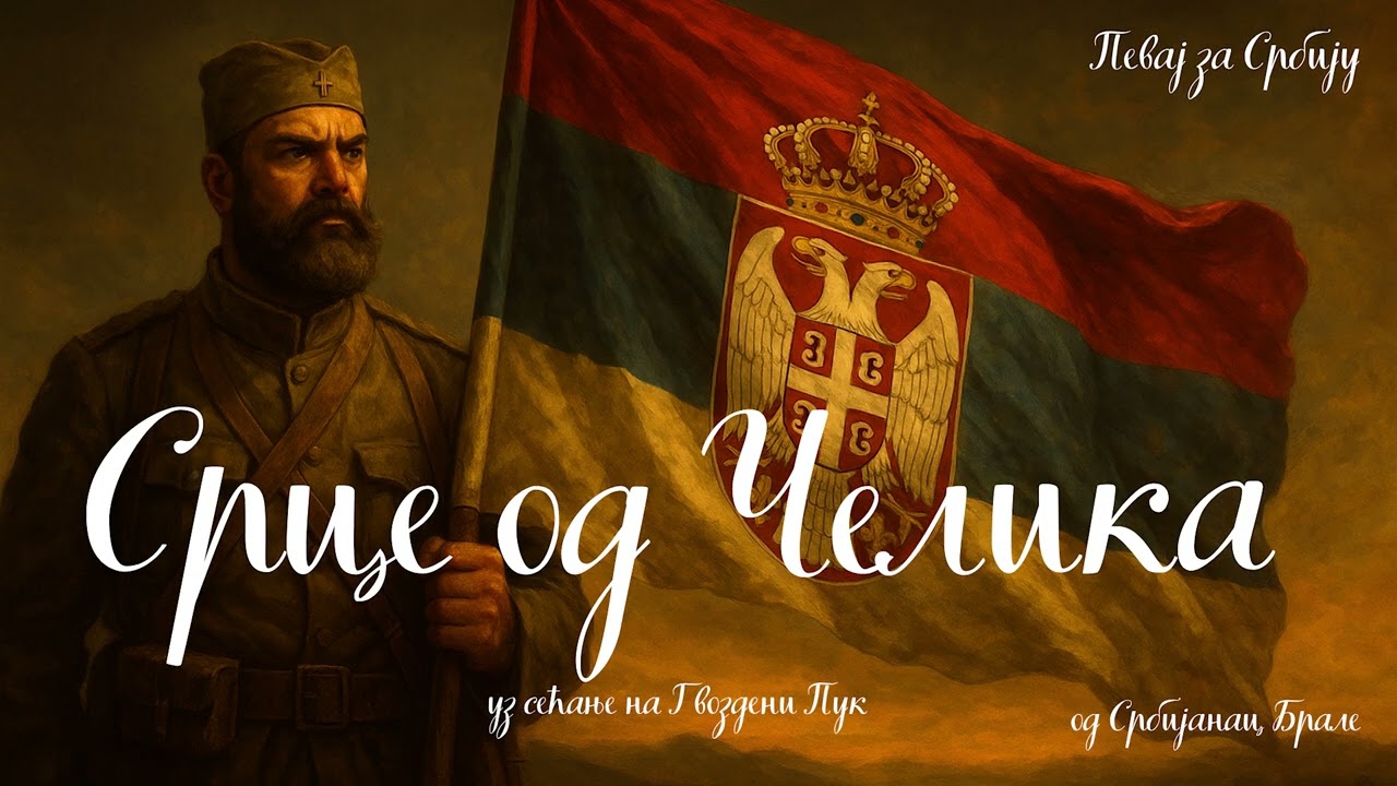 Срце од Челика од Србијанац Брале