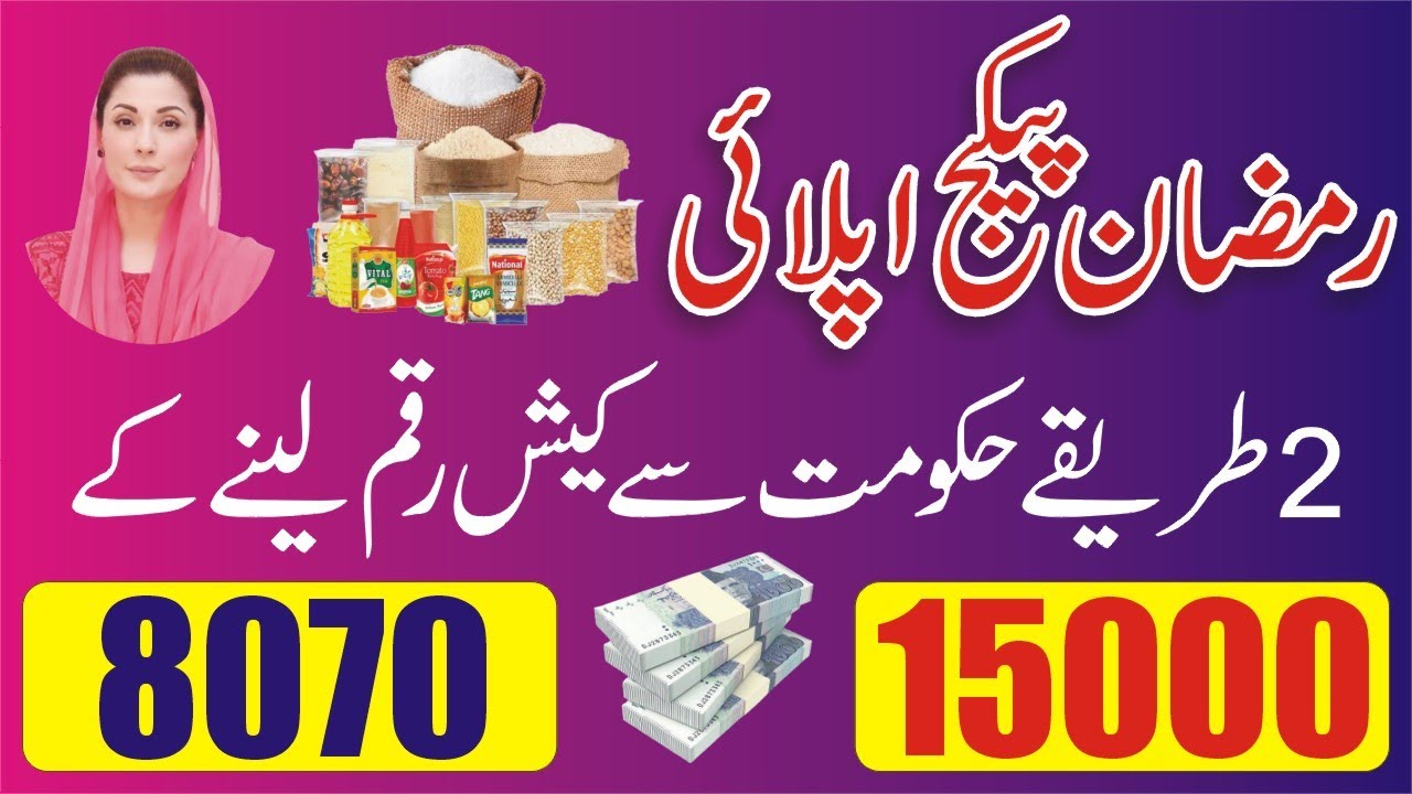 8070 Code Ramzan Package 2026 - Maryam Nawaz Nigehban Card - PM Ramzan Relief - Nigehban Card Apply