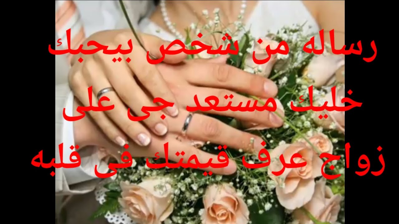 رساله من شخص بيحبك خليك مستعد جى على زواج قريب عرف قمتك فى قلبه هيموت وتوصلك الرساله
