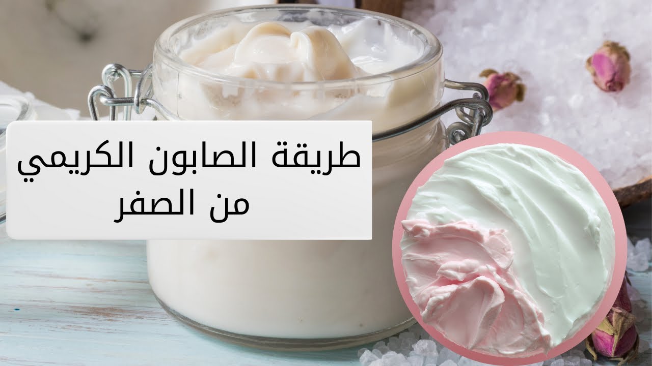 طريقة عمل صابون كريمي رغوه عالية بطريقه سهله احترافية- زبدة الحمام