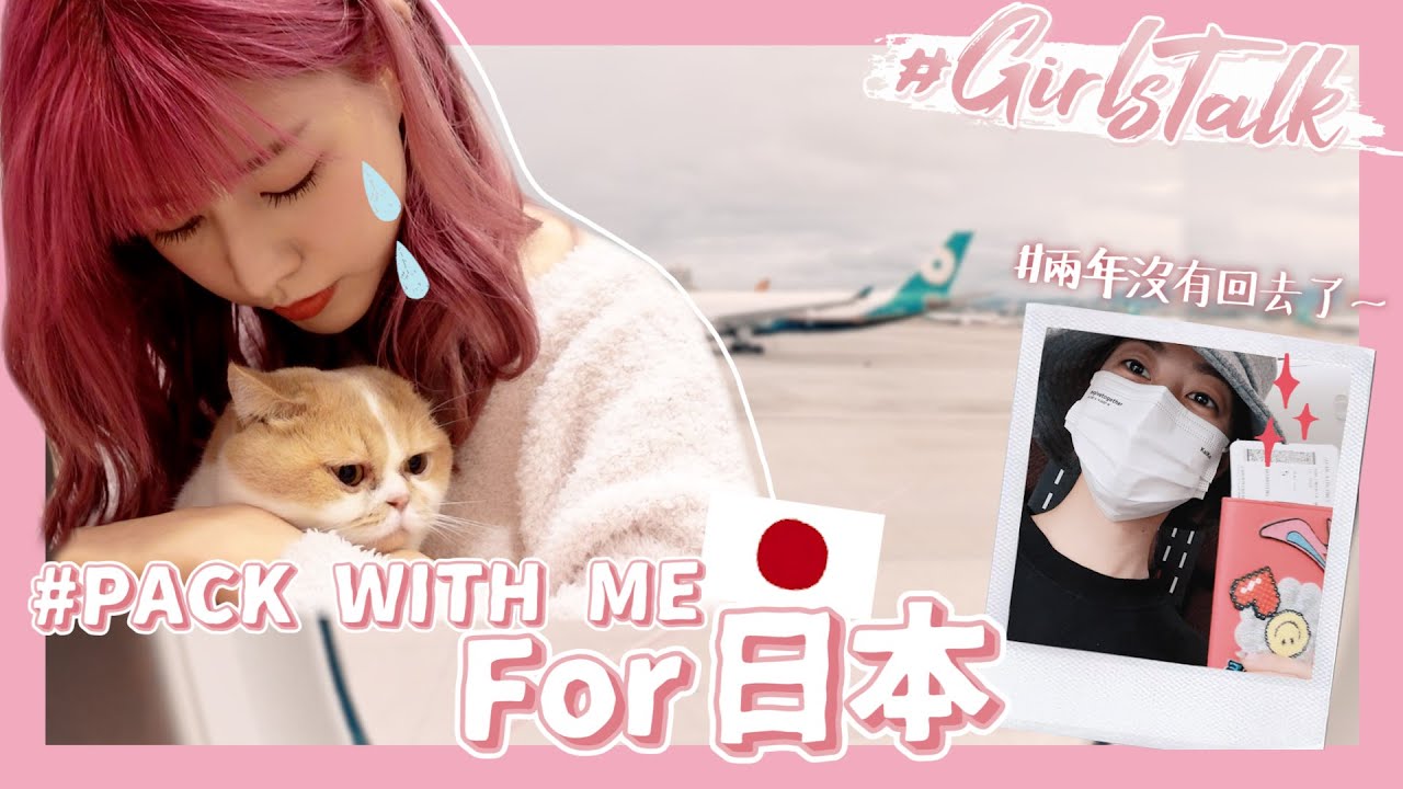 Girls talk🤫💕 #8【大家春天見】回去日本前的準備✈️PACK WITH ME☃️☁️｜阿部瑪利亞 Maria Abe