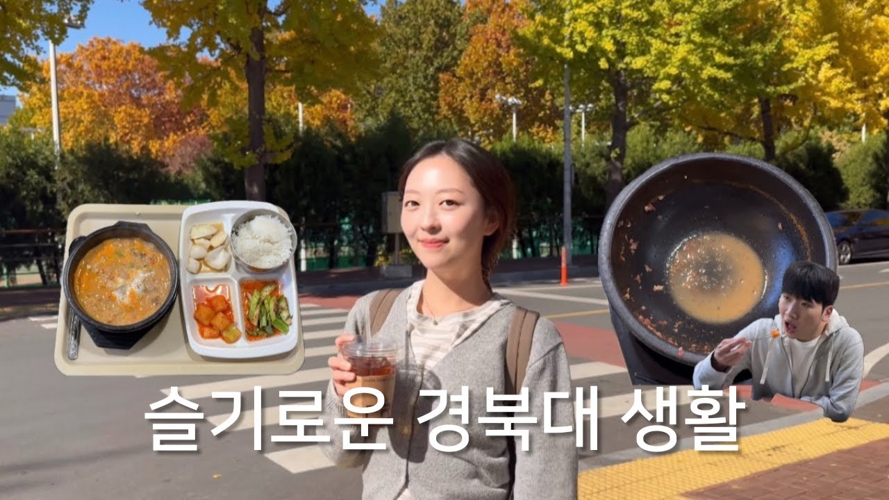 경북대 신상 맛집을 끓여왓슨.. 🍽️ㅣ경북대생 가을 VLOG 🍂🤎