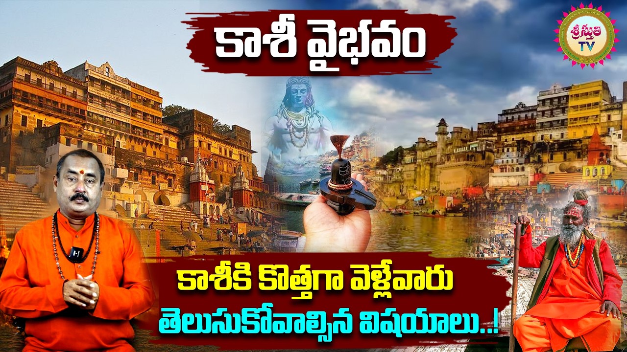 కాశీకి కొత్తగా వెళ్లేవారు తెలుసుకోవాల్సిన విషయాలు.! | History of Kashi | Varanasi History in Telugu