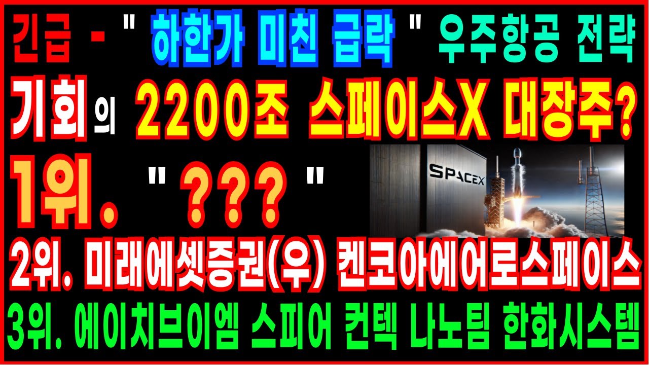 [주식]🔥기회의&nbsp;2200조&nbsp;스페이스X대장주?🔥1위 .&nbsp;&nbsp;