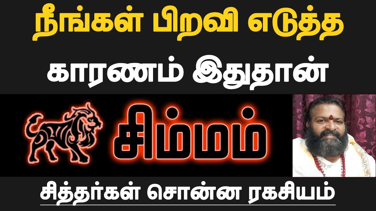 சிம்மம் - நீங்கள் பிறவி எடுத்த காரணம் இதுதான் | mun jenma piravi palan tamil - simmam