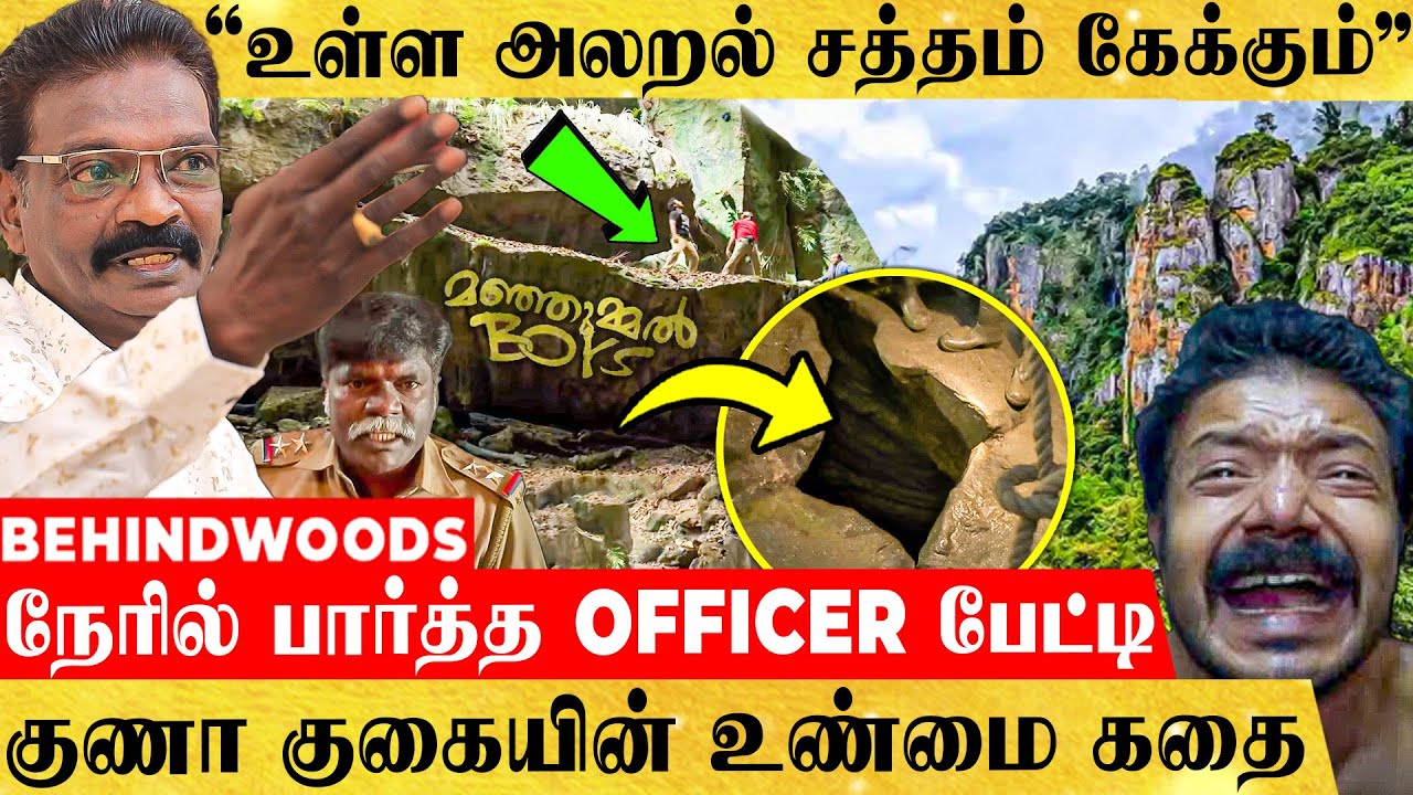 குணா குகையில் சிக்கிய Manjummel Boys-க்கு நடந்தது இதான்! சம்பவத்தை நேரில் பார்த்த OFFICER பேட்டி