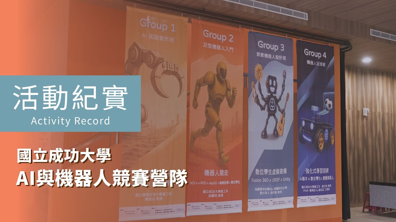 活動紀實 | 國立成功大學 | AI與機器人競賽營隊