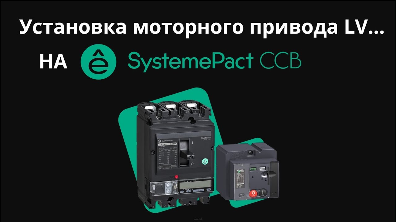 Монтаж моторного привода LV4&hellip;.. на автоматический выключатель в литом корпусе SystemePact CCB